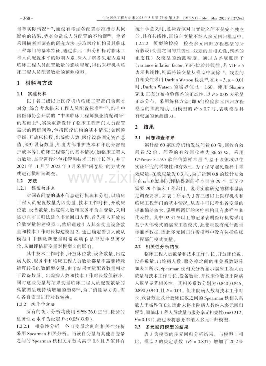 基于多元回归模型的临床工程人员配置方案研究.pdf_第2页