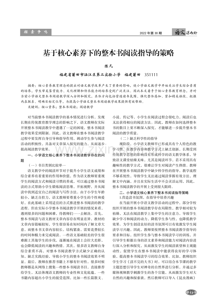 基于核心素养下的整本书阅读指导的策略.pdf_第1页