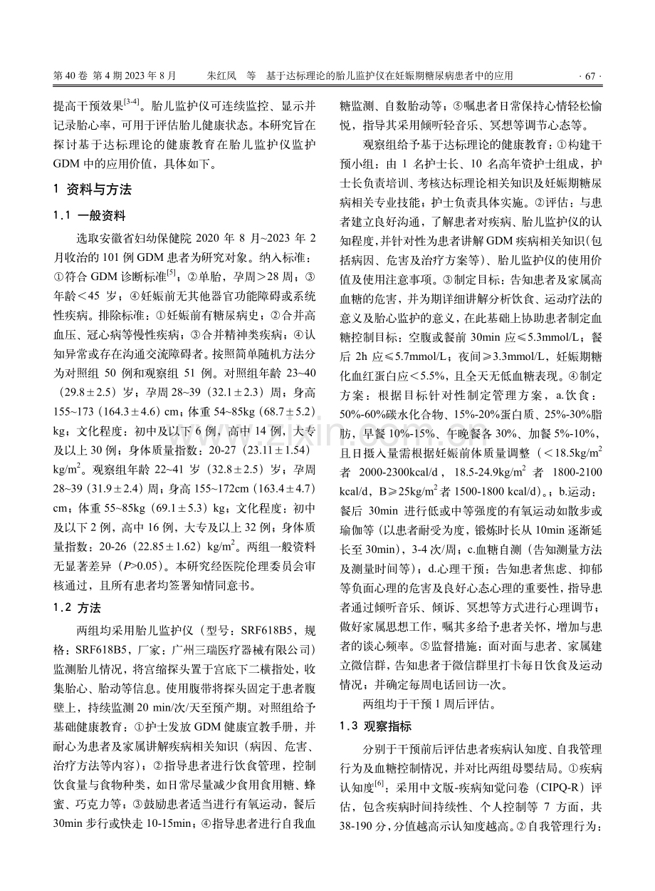 基于达标理论的胎儿监护仪在妊娠期糖尿病患者中的应用.pdf_第2页