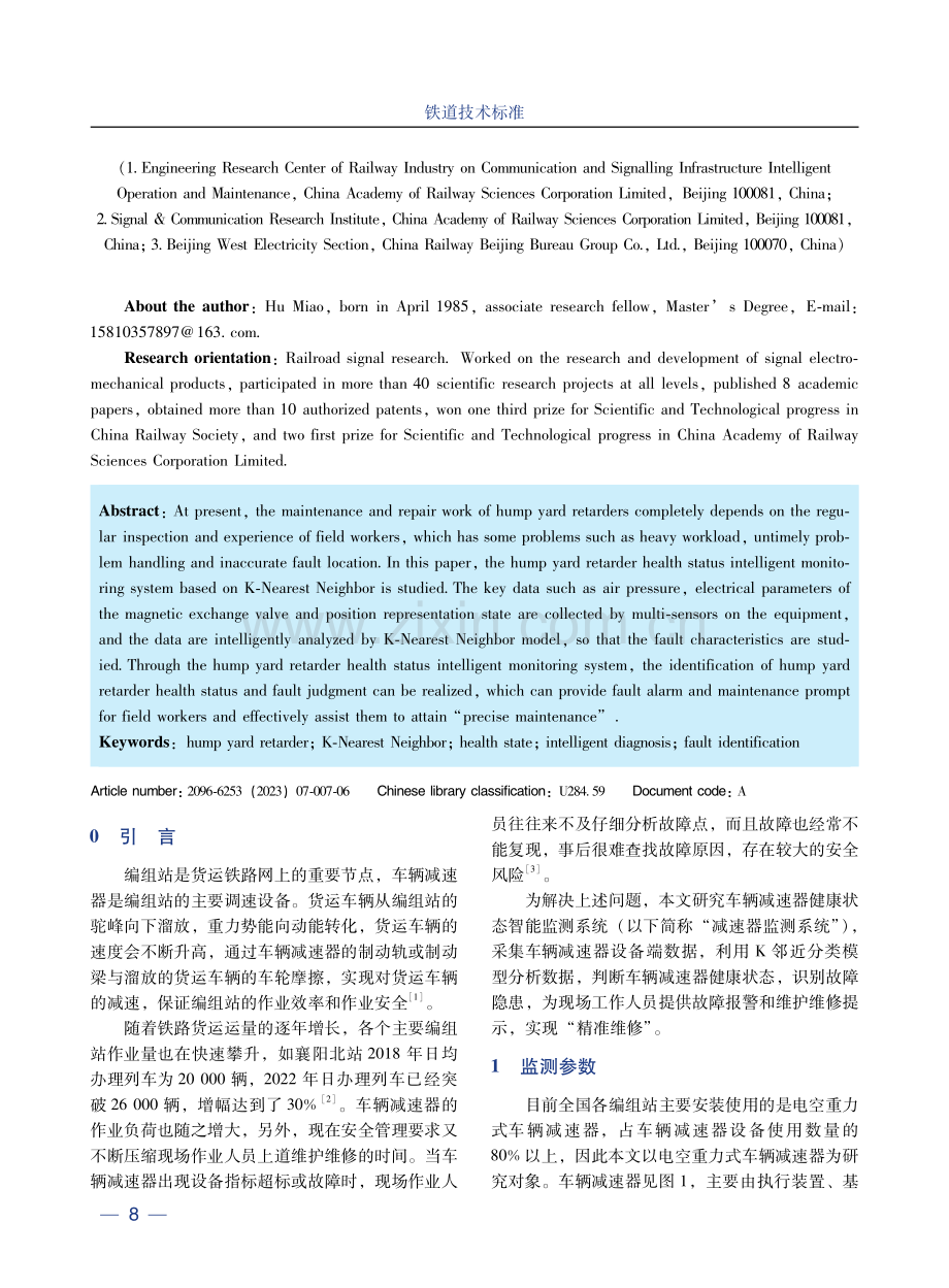 基于K邻近分类模型的车辆减速器健康状态智能监测系统研究与试验.pdf_第2页