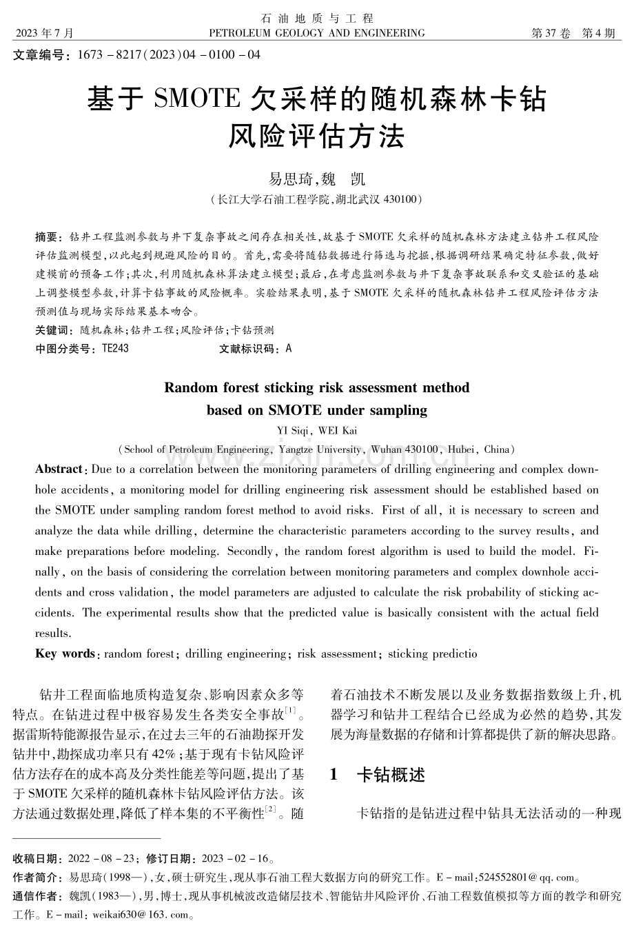 基于SMOTE欠采样的随机森林卡钻风险评估方法.pdf_第1页