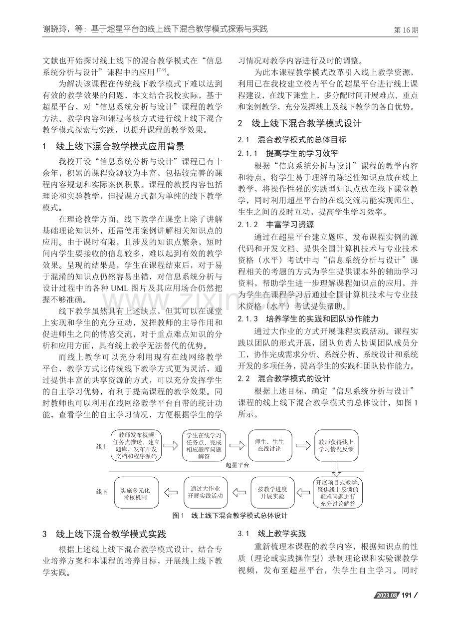 基于超星平台的线上线下混合教学模式探索与实践——以“信息系统分析与设计”课程为例.pdf_第2页