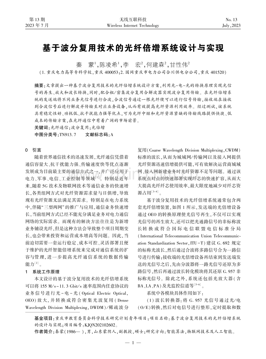 基于波分复用技术的光纤倍增系统设计与实现.pdf_第1页