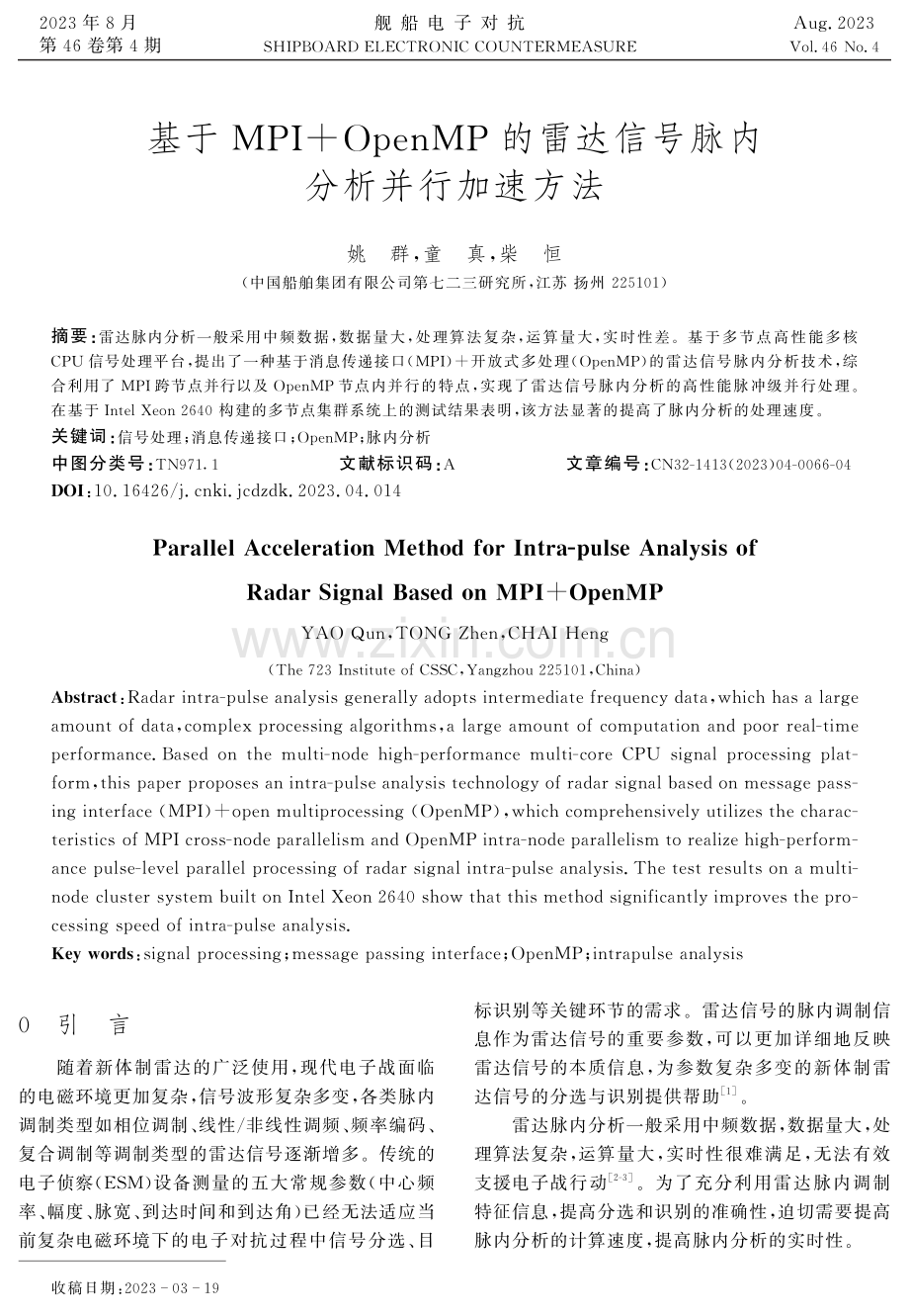 基于MPI OpenMP的雷达信号脉内分析并行加速方法.pdf_第1页