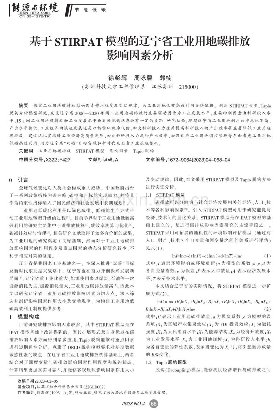 基于STIRPAT模型的辽宁省工业用地碳排放影响因素分析.pdf_第1页