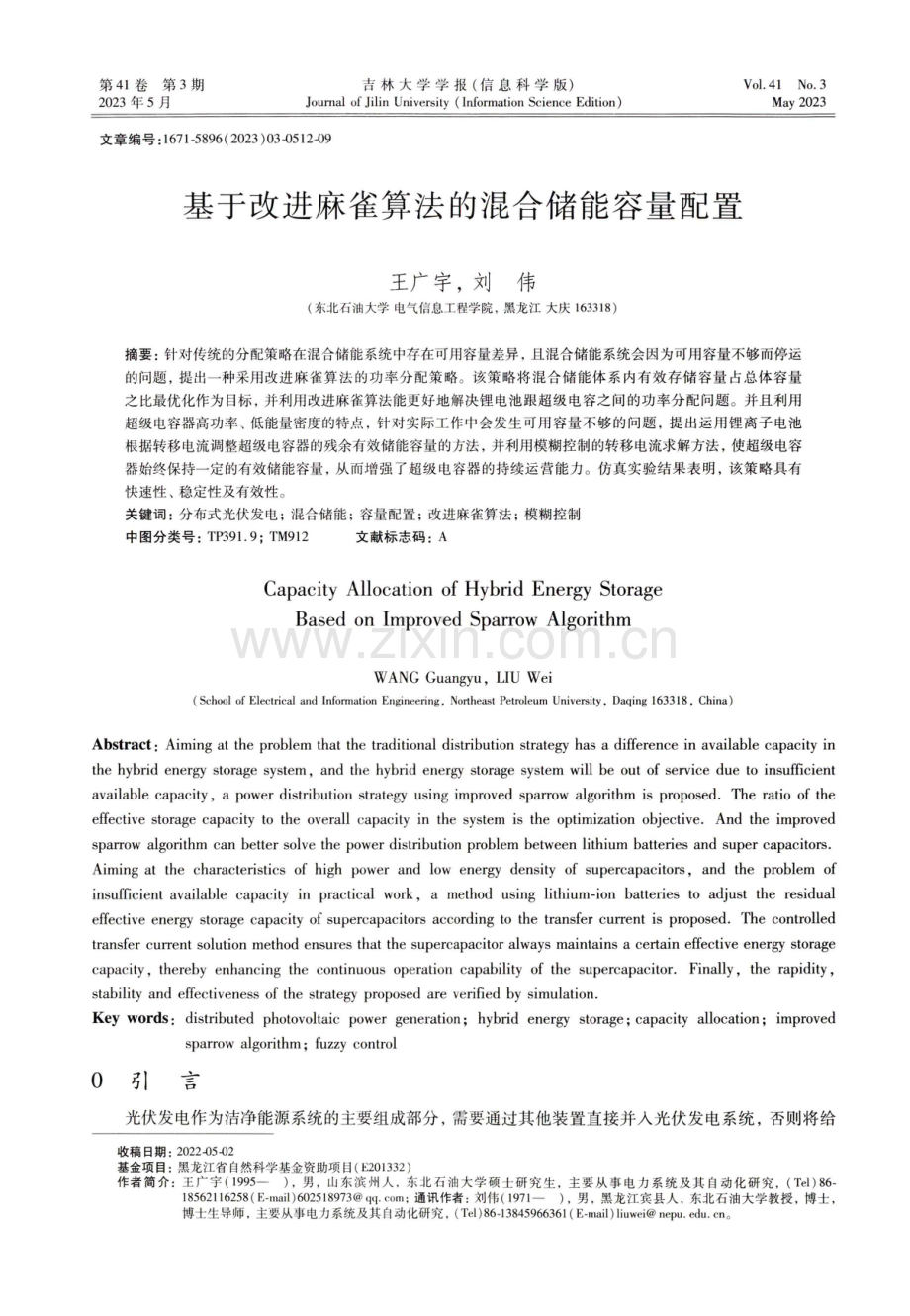 基于改进麻雀算法的混合储能容量配置.pdf_第1页