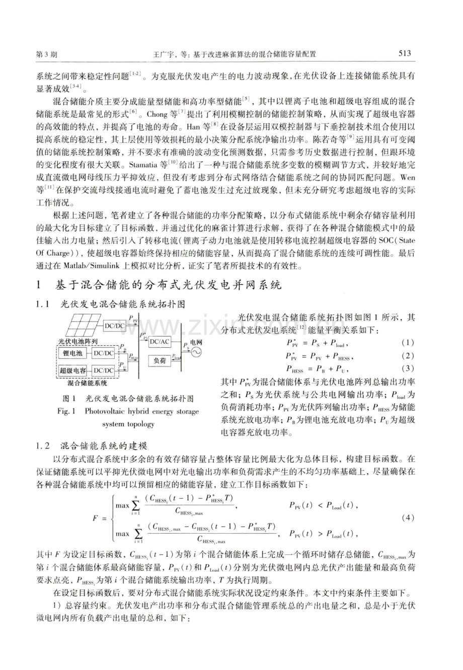 基于改进麻雀算法的混合储能容量配置.pdf_第2页