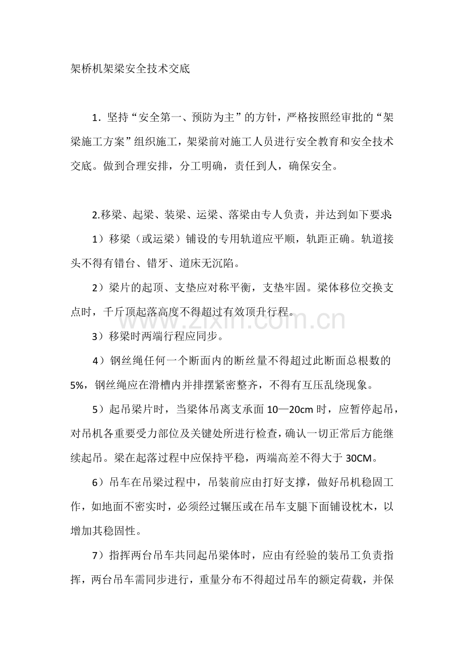 架桥机架梁安全技术交底.docx_第1页