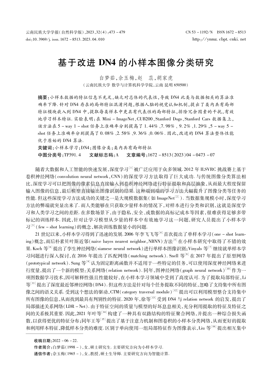 基于改进DN4的小样本图像分类研究.pdf_第1页