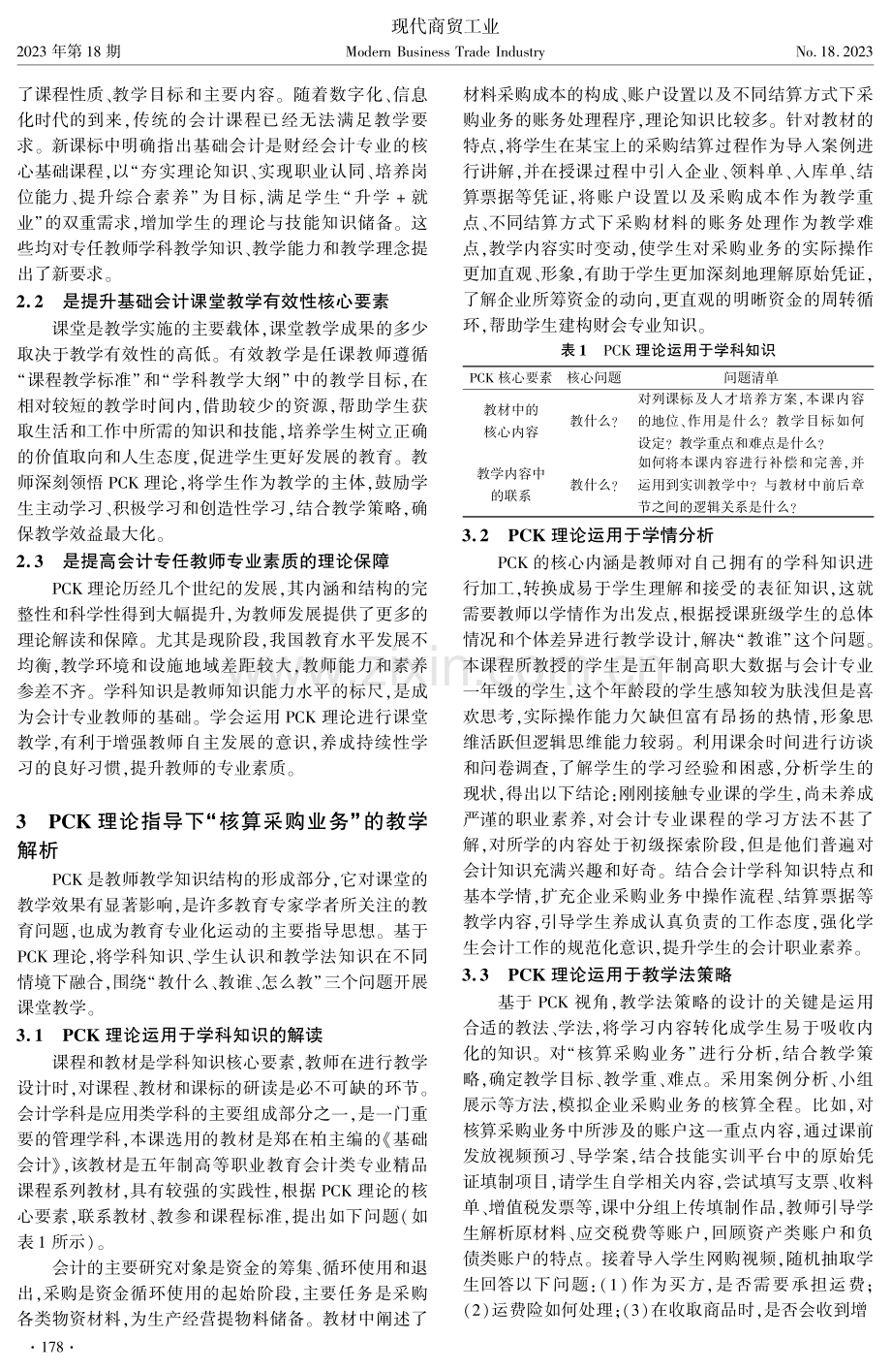 基于PCK理论的教学设计——以核算采购业务为例.pdf_第2页