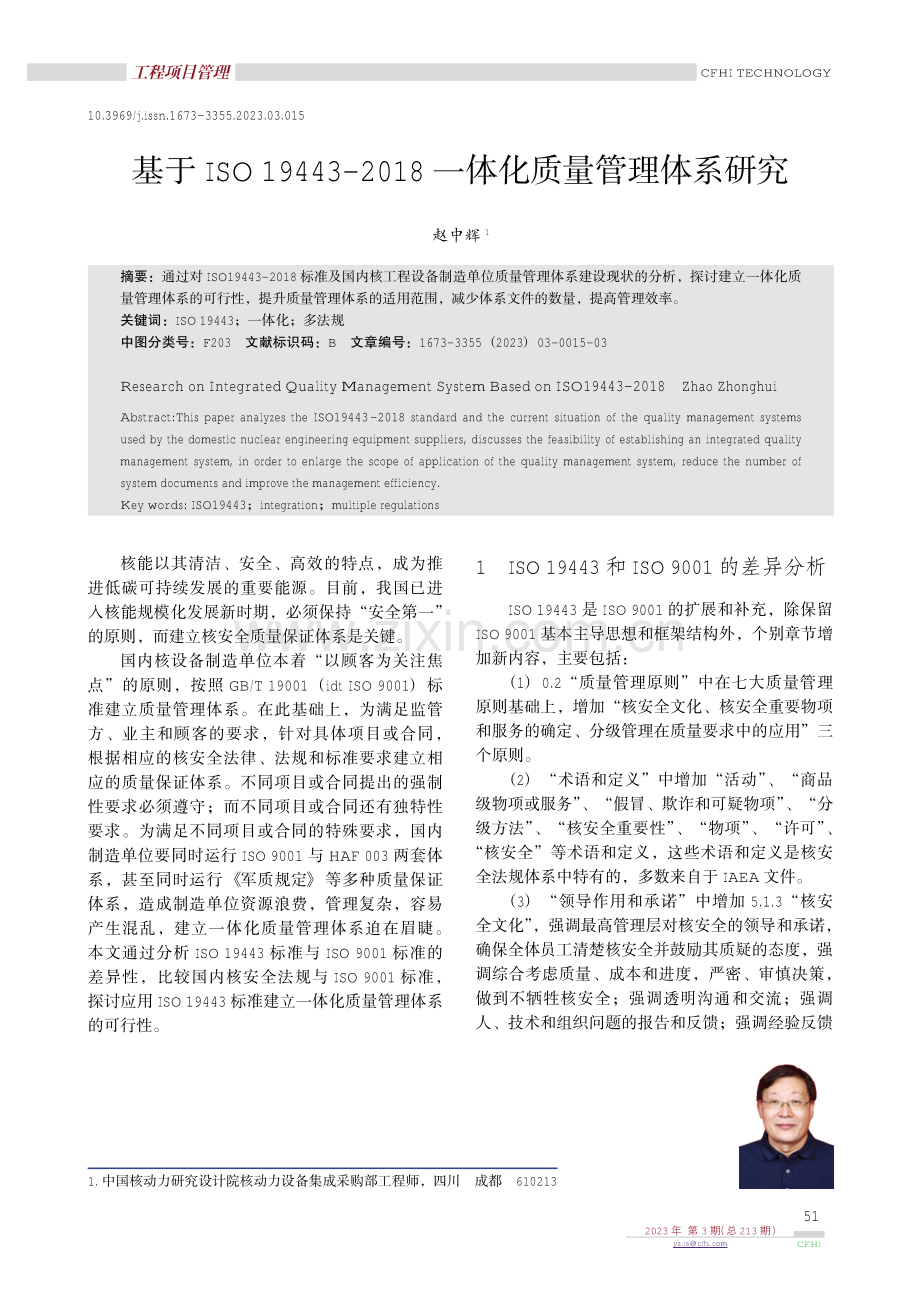 基于ISO 19443-2018一体化质量管理体系研究.pdf_第1页