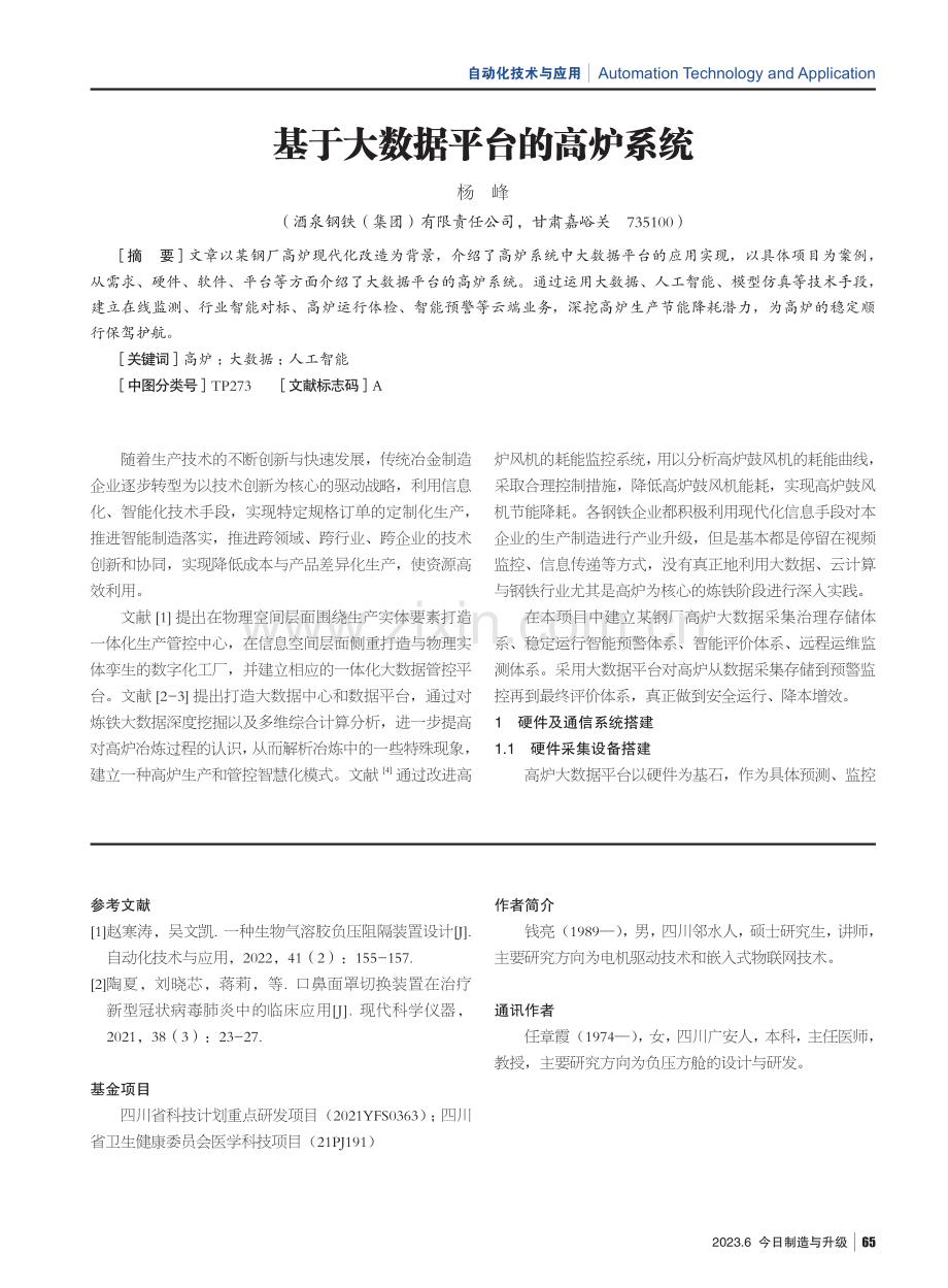 基于大数据平台的高炉系统.pdf_第1页