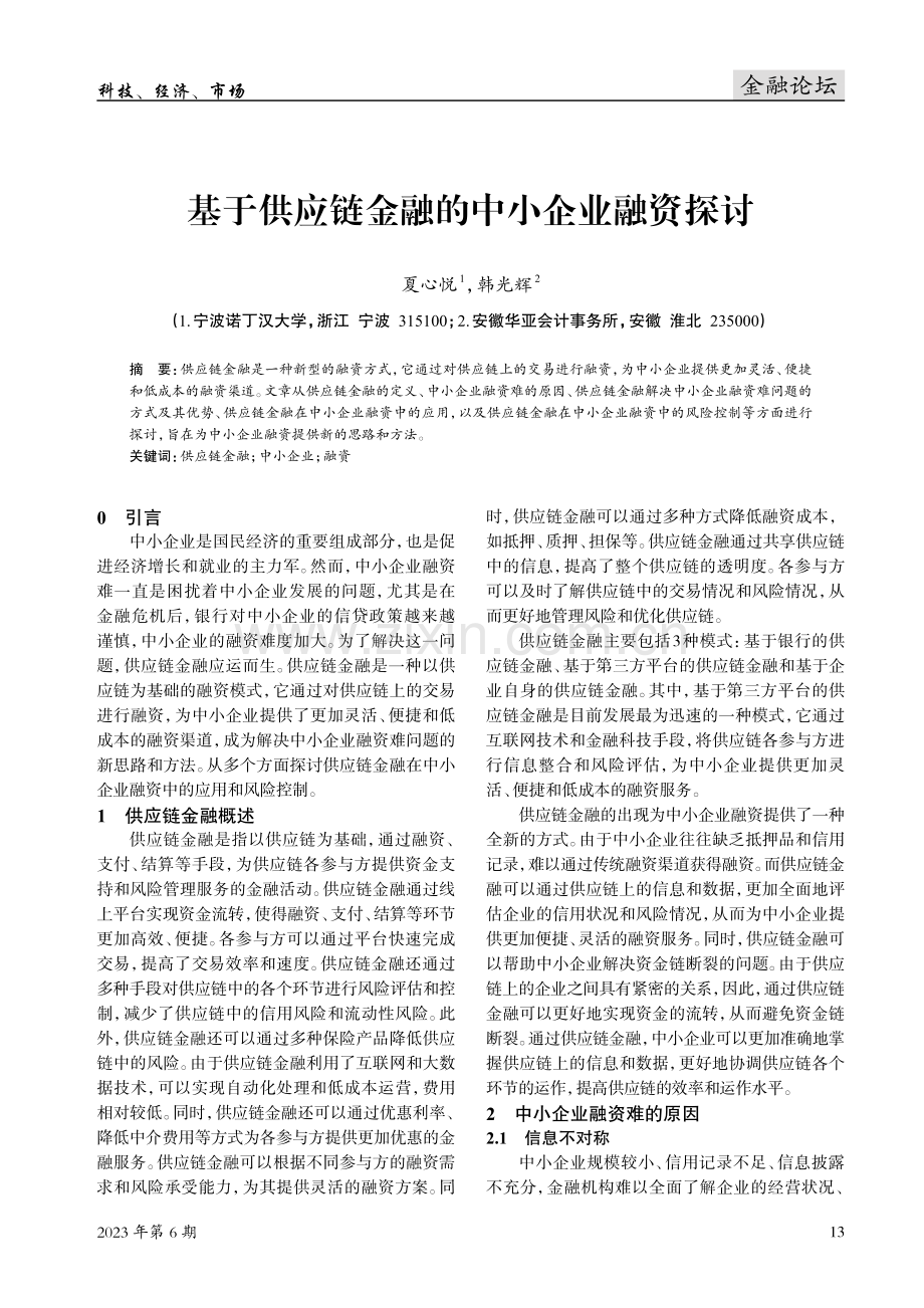 基于供应链金融的中小企业融资探讨.pdf_第1页