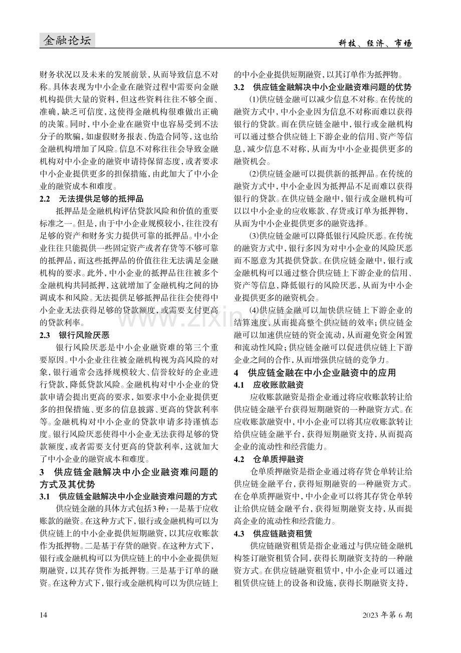 基于供应链金融的中小企业融资探讨.pdf_第2页