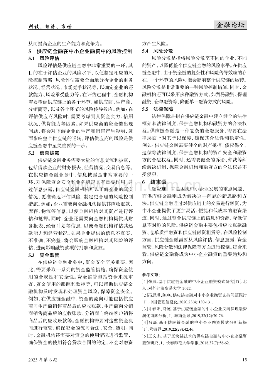 基于供应链金融的中小企业融资探讨.pdf_第3页