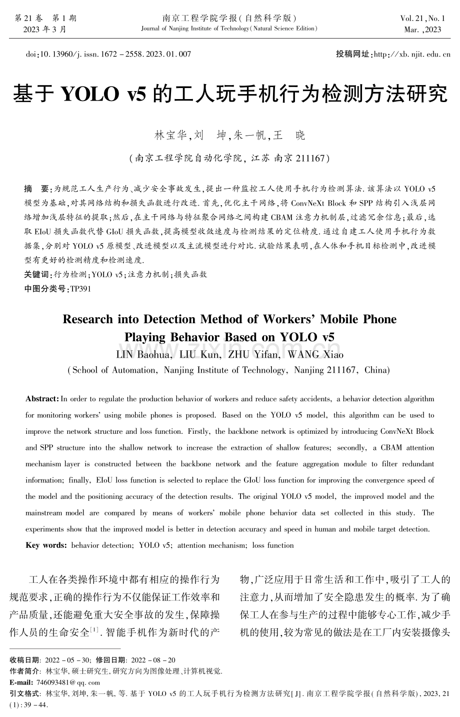 基于YOLO v5的工人玩手机行为检测方法研究.pdf_第1页