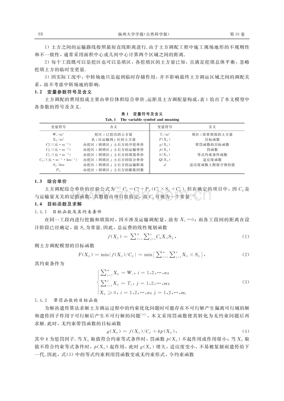 基于罚函数遗传算法的水土保持土方调配优化.pdf_第2页