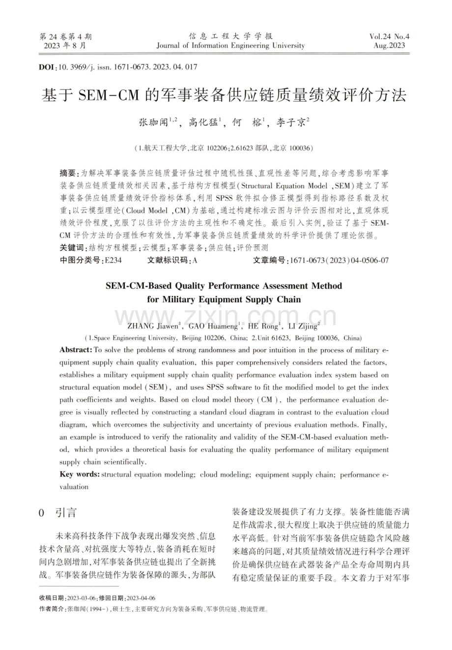 基于SEM-CM的军事装备供应链质量绩效评价方法.pdf_第1页