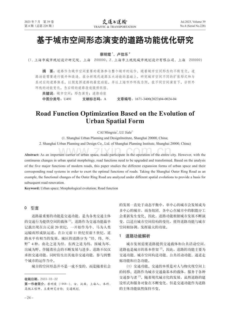 基于城市空间形态演变的道路功能优化研究.pdf_第1页