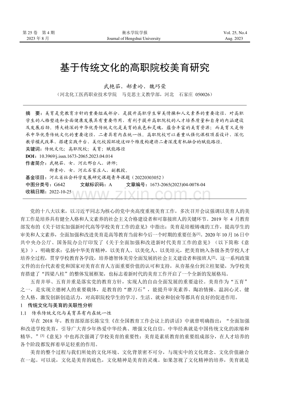 基于传统文化的高职院校美育研究.pdf_第1页