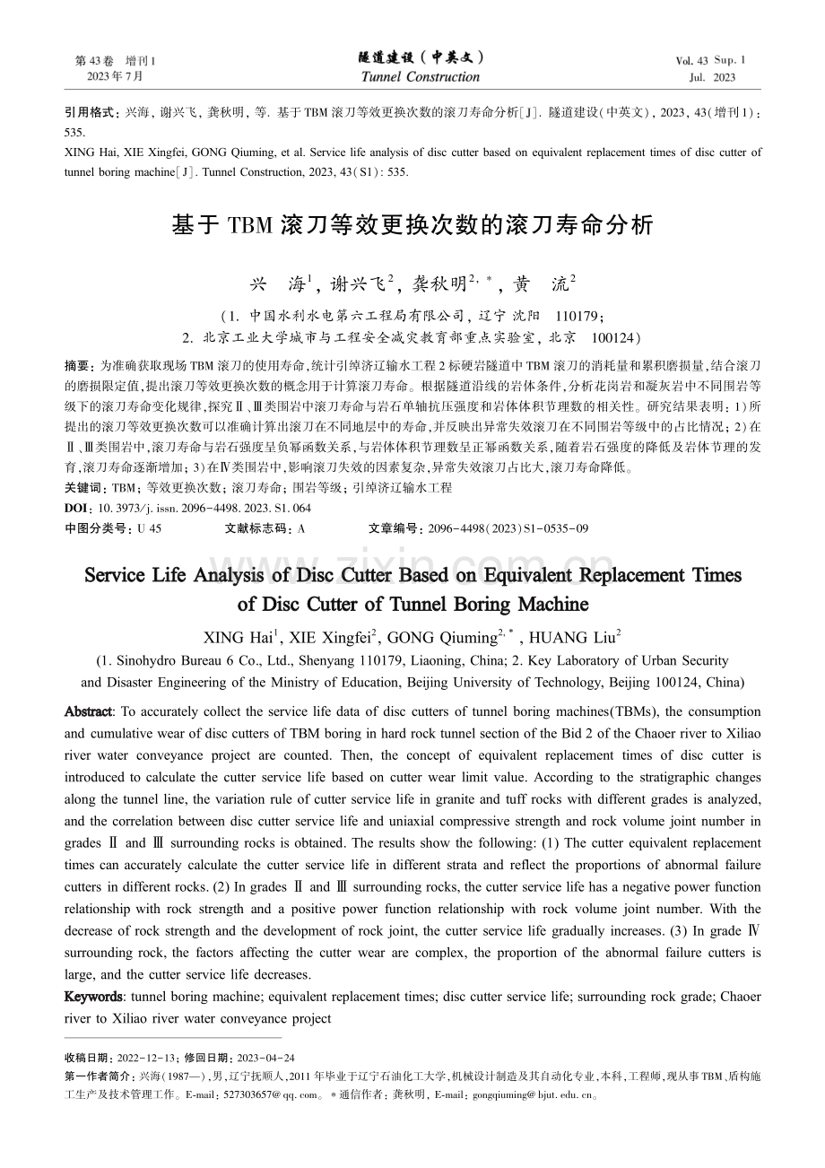 基于TBM滚刀等效更换次数的滚刀寿命分析.pdf_第1页