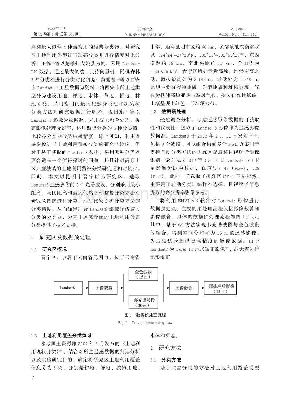 基于Landsat8影像的土地利用覆盖监督分类方法对比研究.pdf_第2页