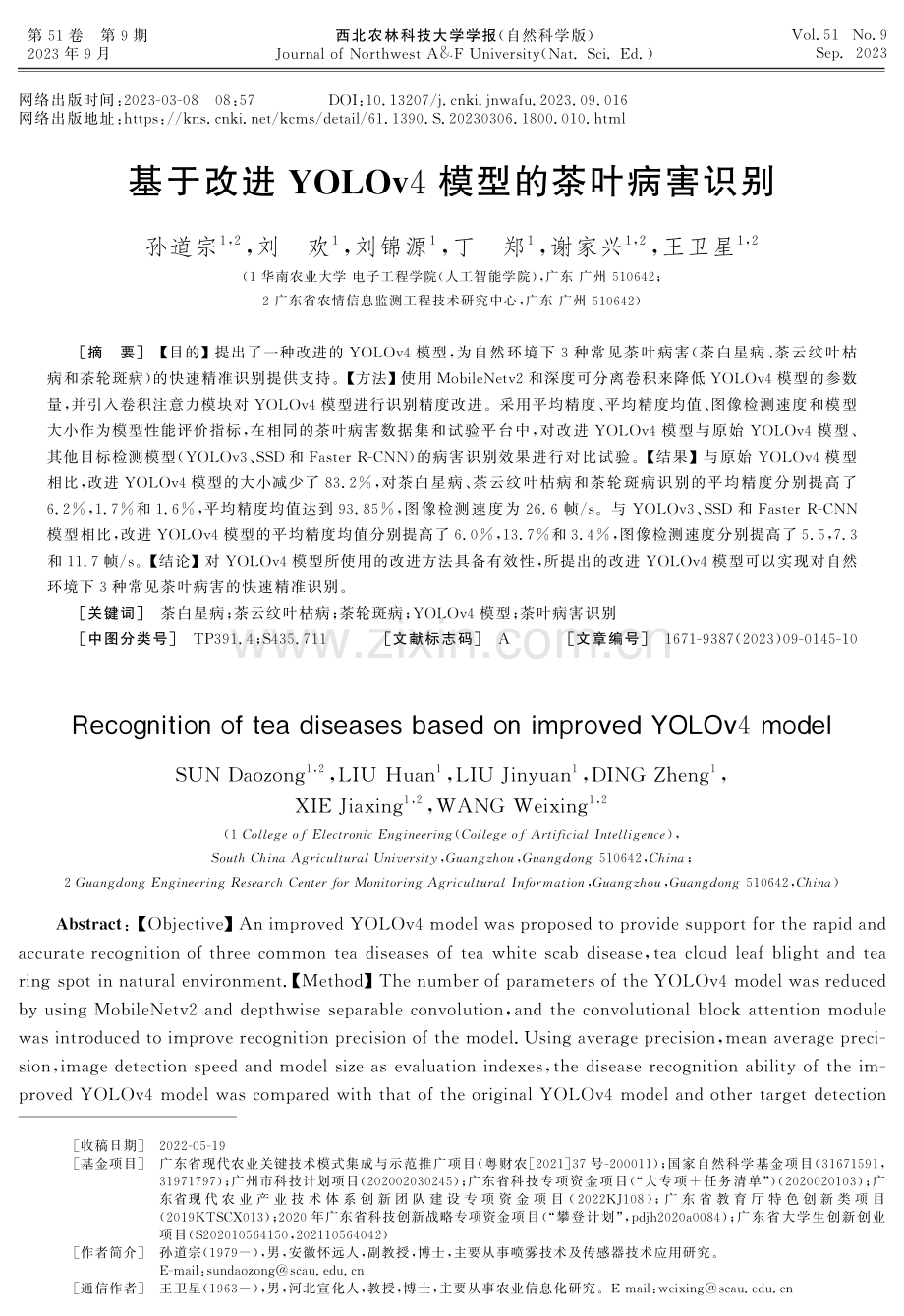 基于改进YOLOv4模型的茶叶病害识别.pdf_第1页