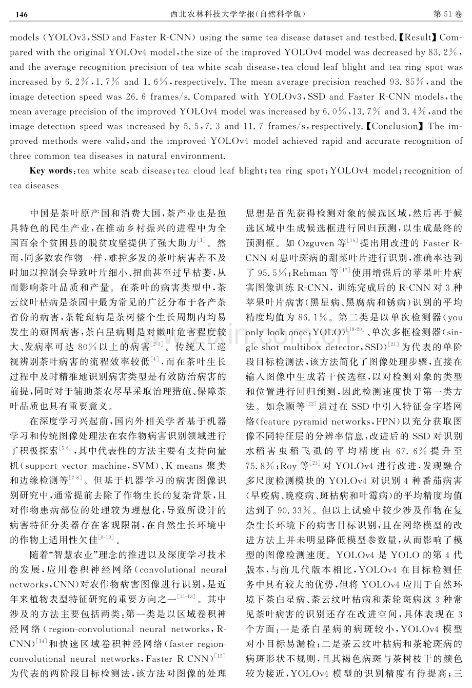 基于改进YOLOv4模型的茶叶病害识别.pdf_第2页