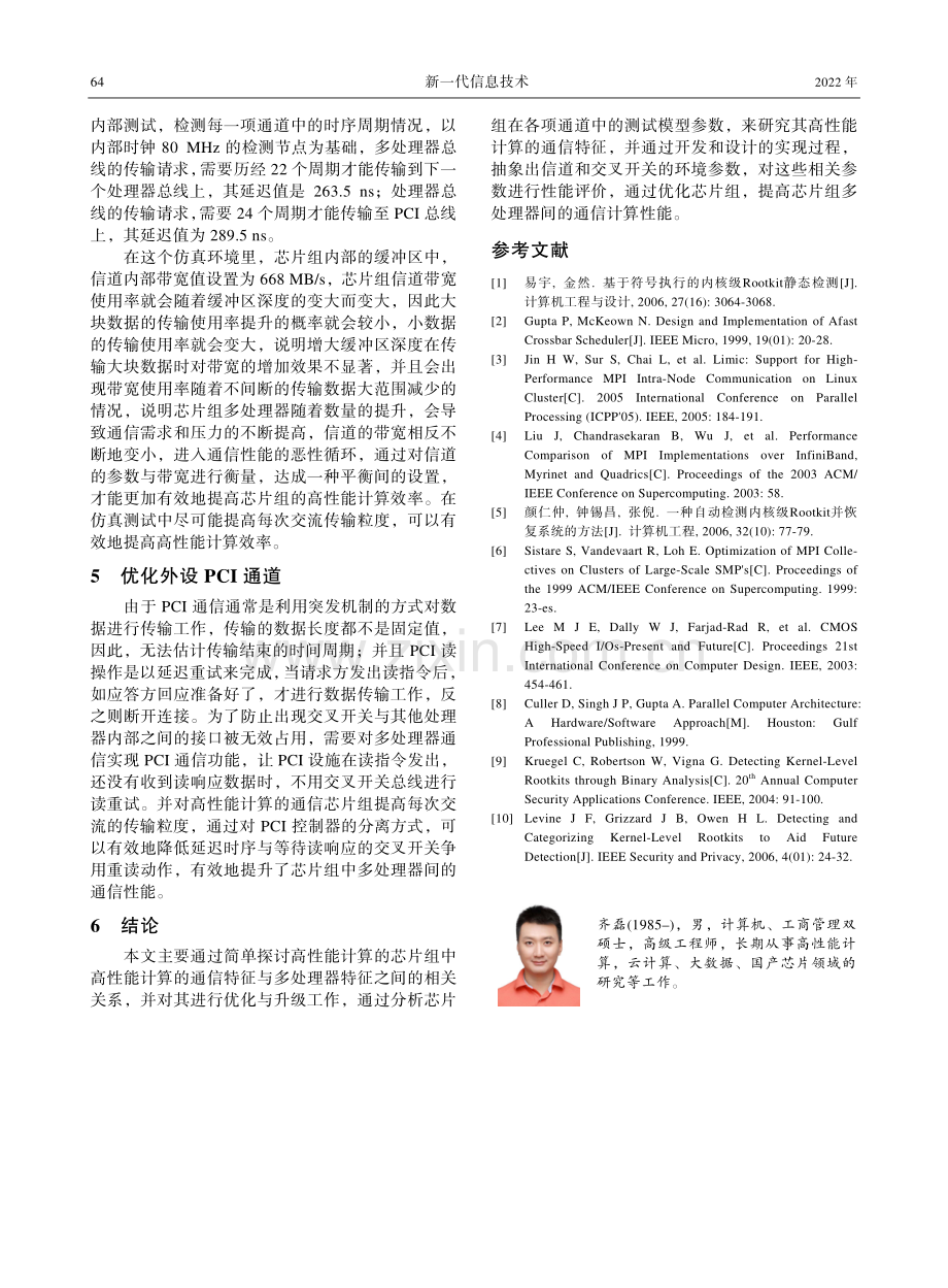 基于高性能计算的芯片组参数研究.pdf_第3页