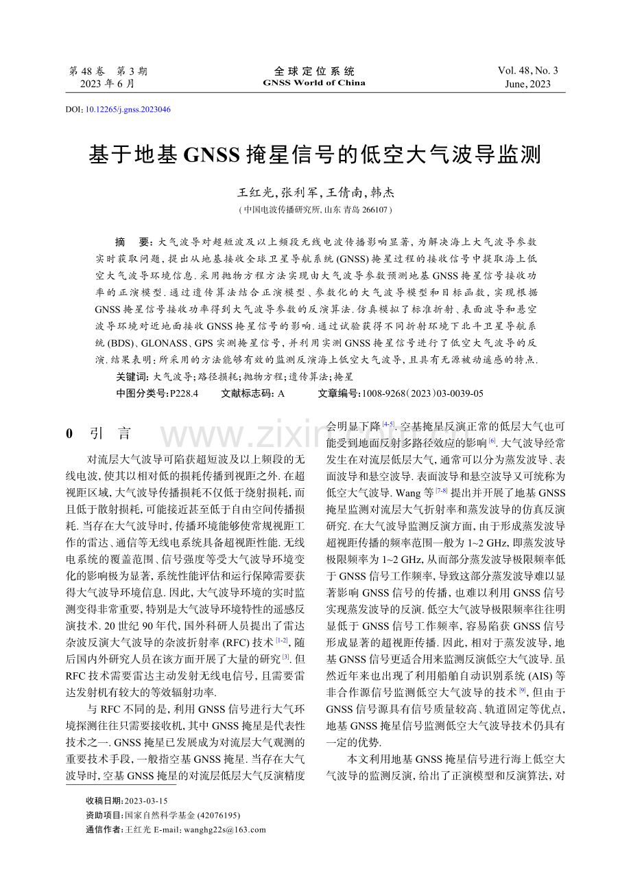 基于地基GNSS掩星信号的低空大气波导监测.pdf_第1页