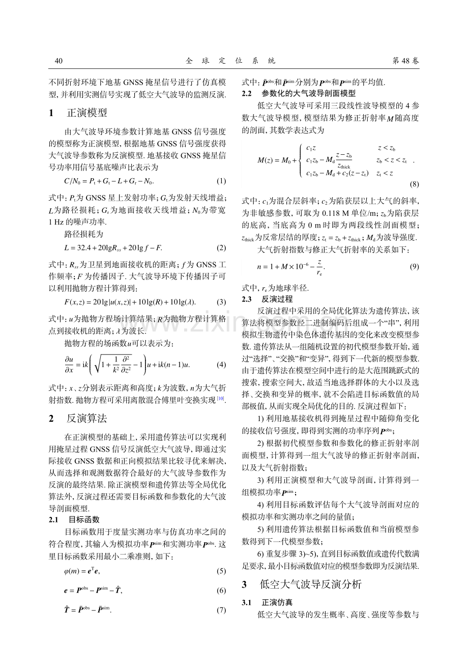 基于地基GNSS掩星信号的低空大气波导监测.pdf_第2页