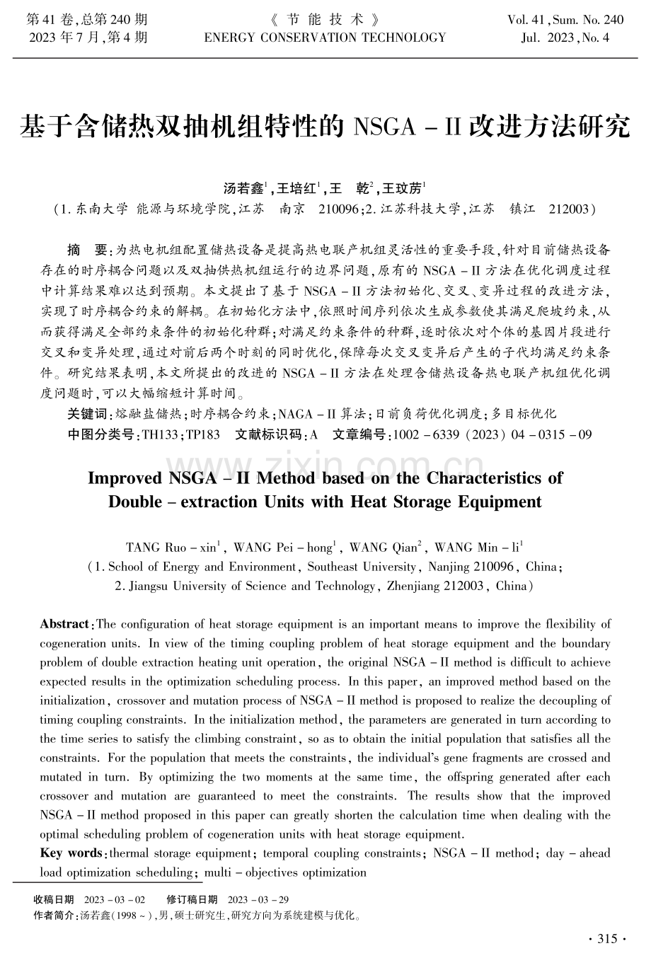 基于含储热双抽机组特性的NSGA-Ⅱ改进方法研究.pdf_第1页