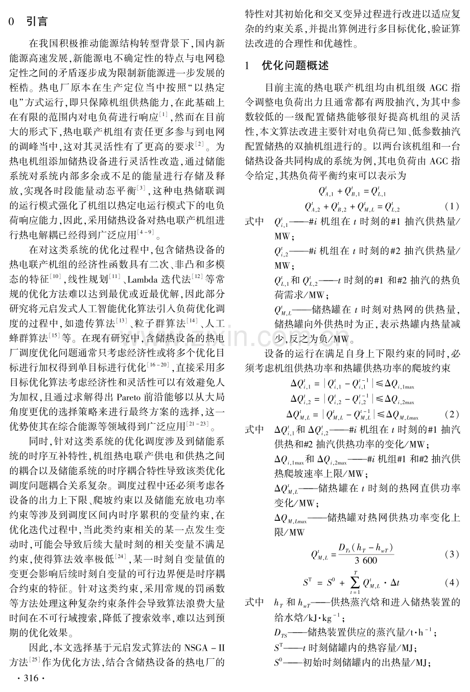 基于含储热双抽机组特性的NSGA-Ⅱ改进方法研究.pdf_第2页