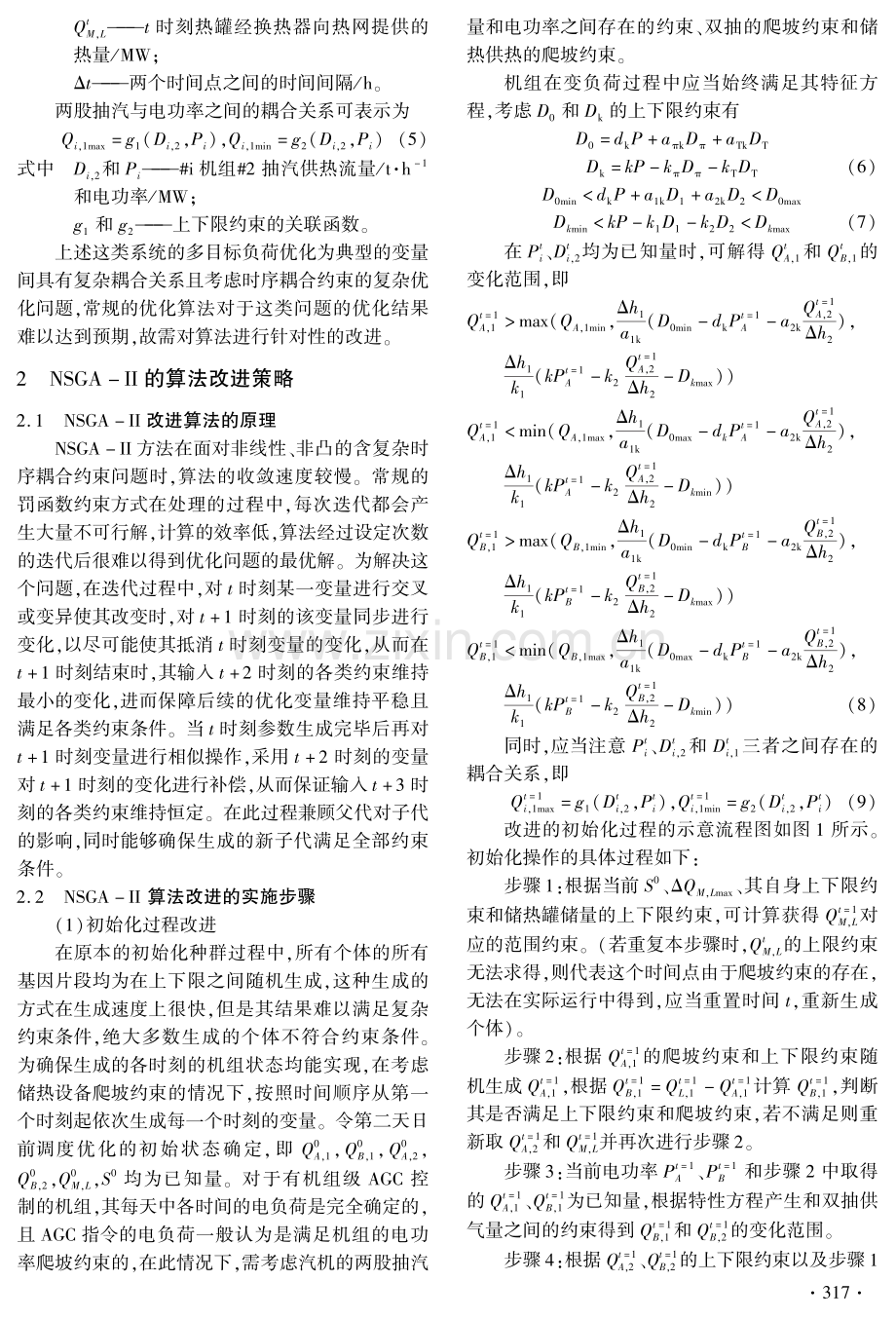 基于含储热双抽机组特性的NSGA-Ⅱ改进方法研究.pdf_第3页