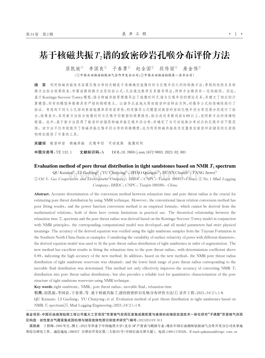 基于核磁共振T2谱的致密砂岩孔喉分布评价方法.pdf_第1页