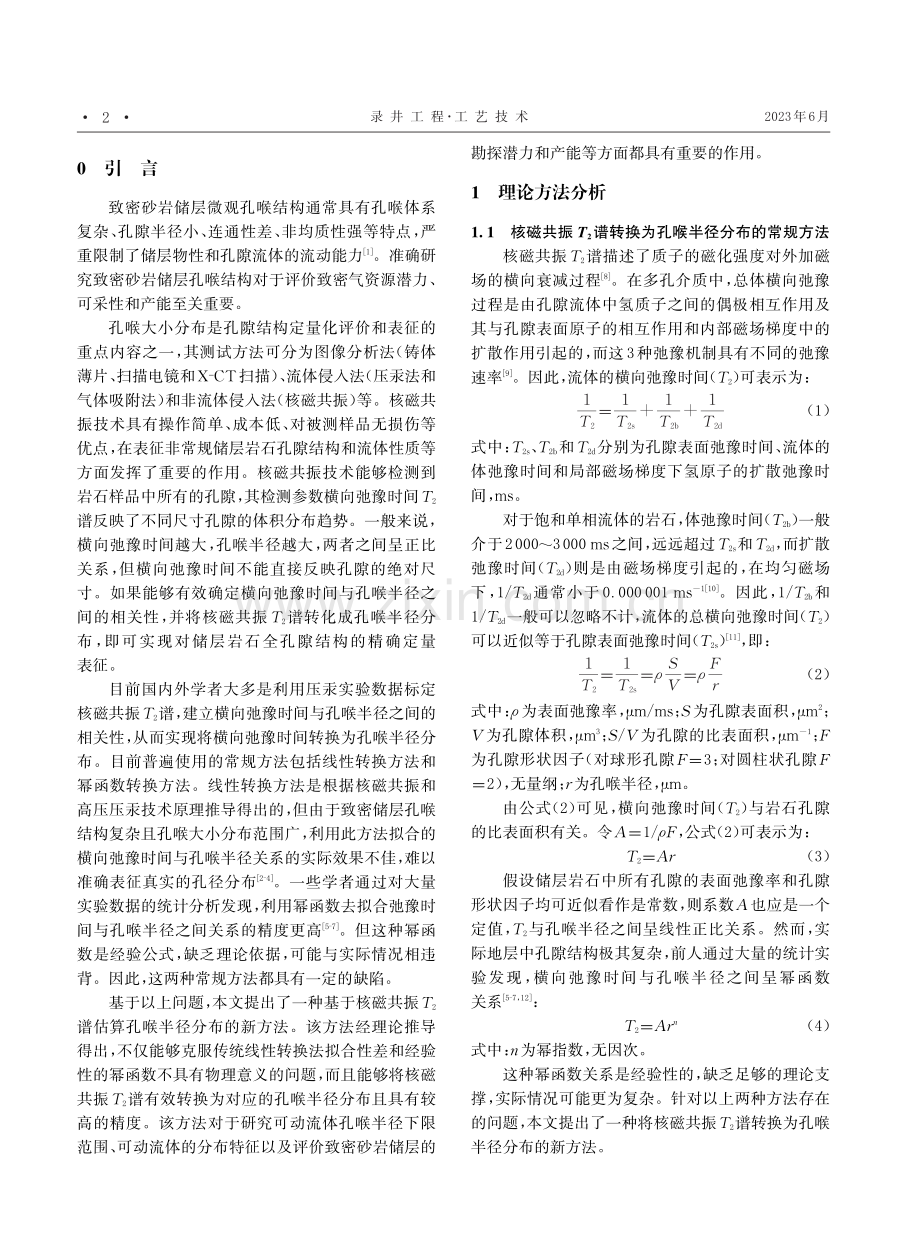 基于核磁共振T2谱的致密砂岩孔喉分布评价方法.pdf_第2页