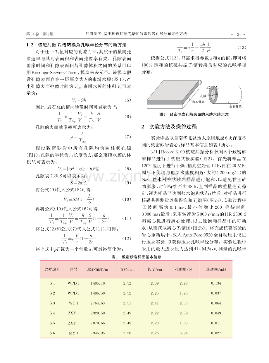 基于核磁共振T2谱的致密砂岩孔喉分布评价方法.pdf_第3页