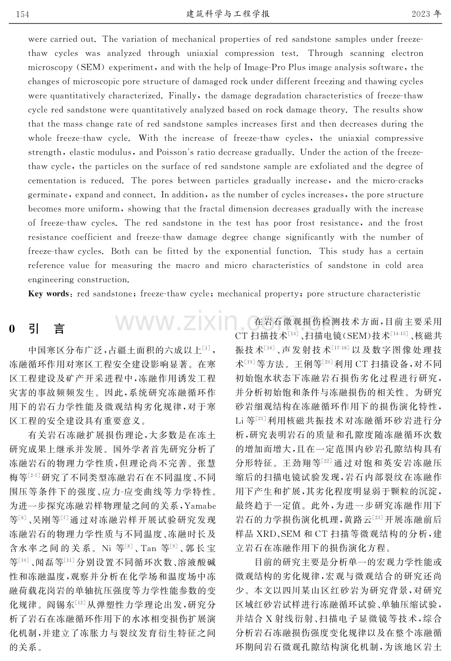 基于单轴压缩与扫描电镜试验的冻融红砂岩损伤特性研究.pdf_第2页