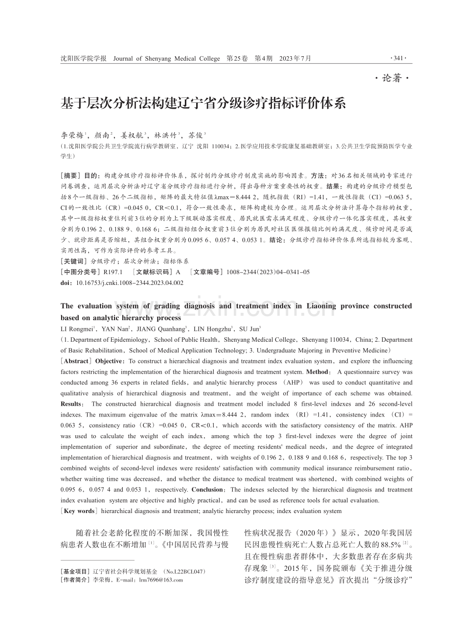 基于层次分析法构建辽宁省分级诊疗指标评价体系.pdf_第1页