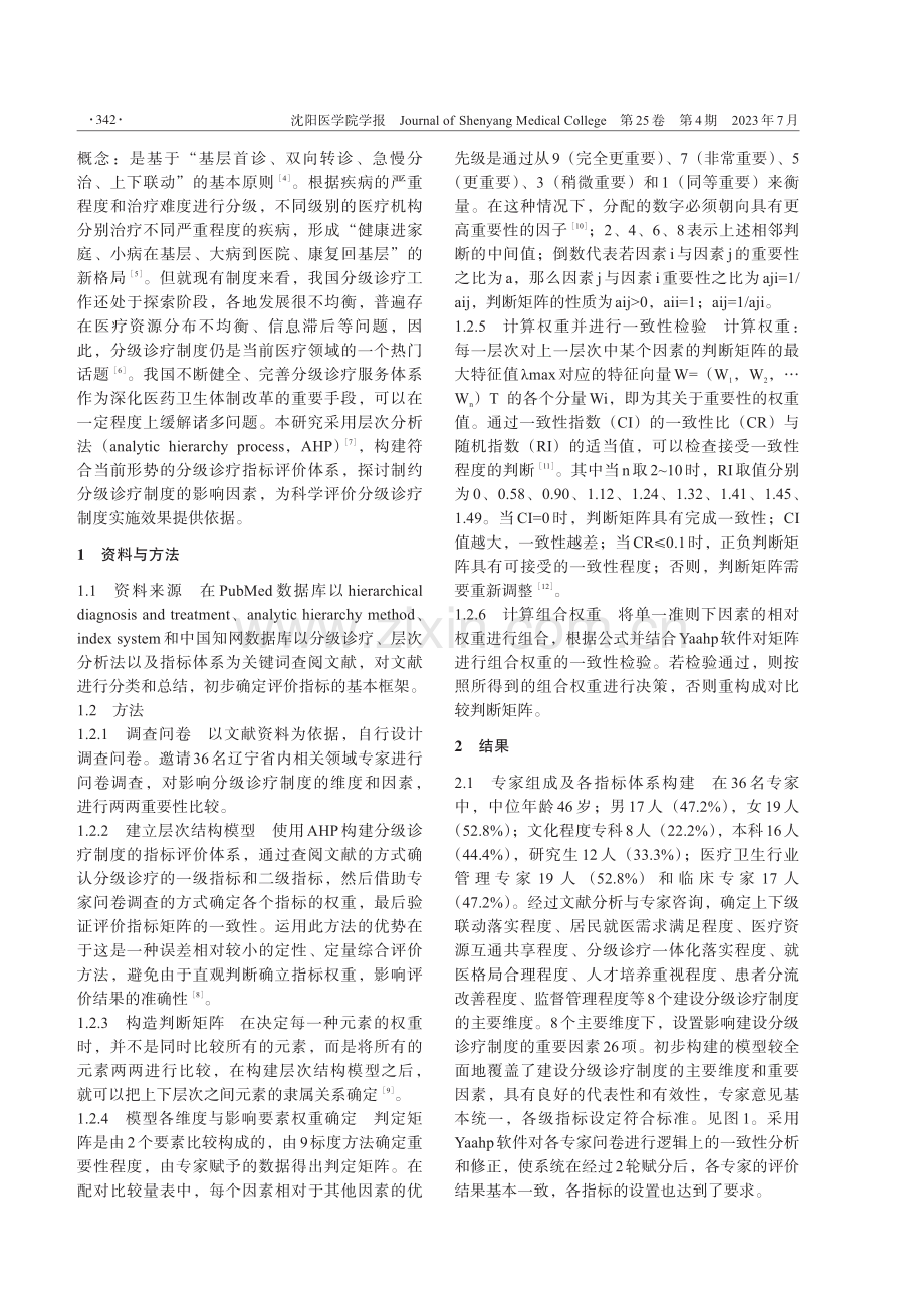 基于层次分析法构建辽宁省分级诊疗指标评价体系.pdf_第2页