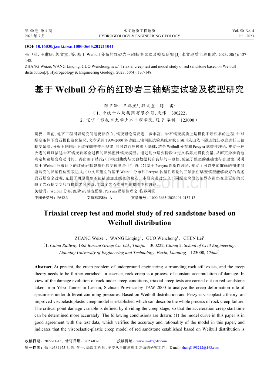 基于Weibull分布的红砂岩三轴蠕变试验及模型研究.pdf_第1页