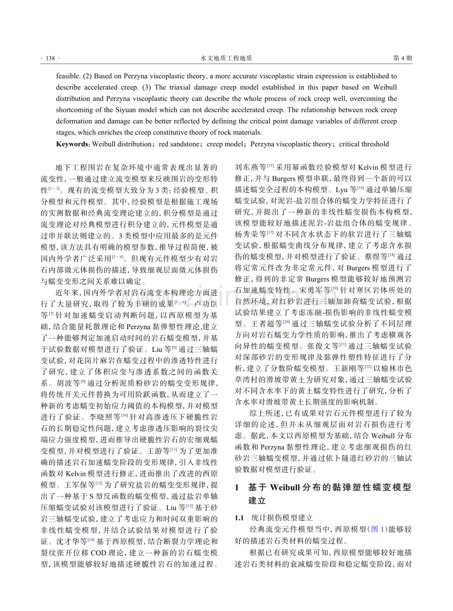 基于Weibull分布的红砂岩三轴蠕变试验及模型研究.pdf_第2页