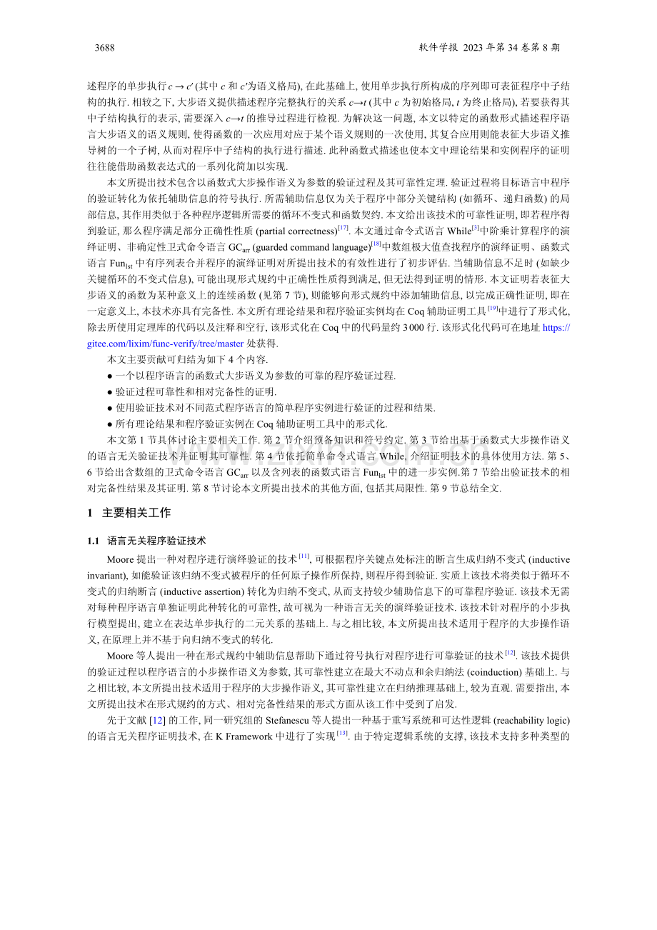 基于函数式语义的循环和递归程序结构通用证明技术.pdf_第3页