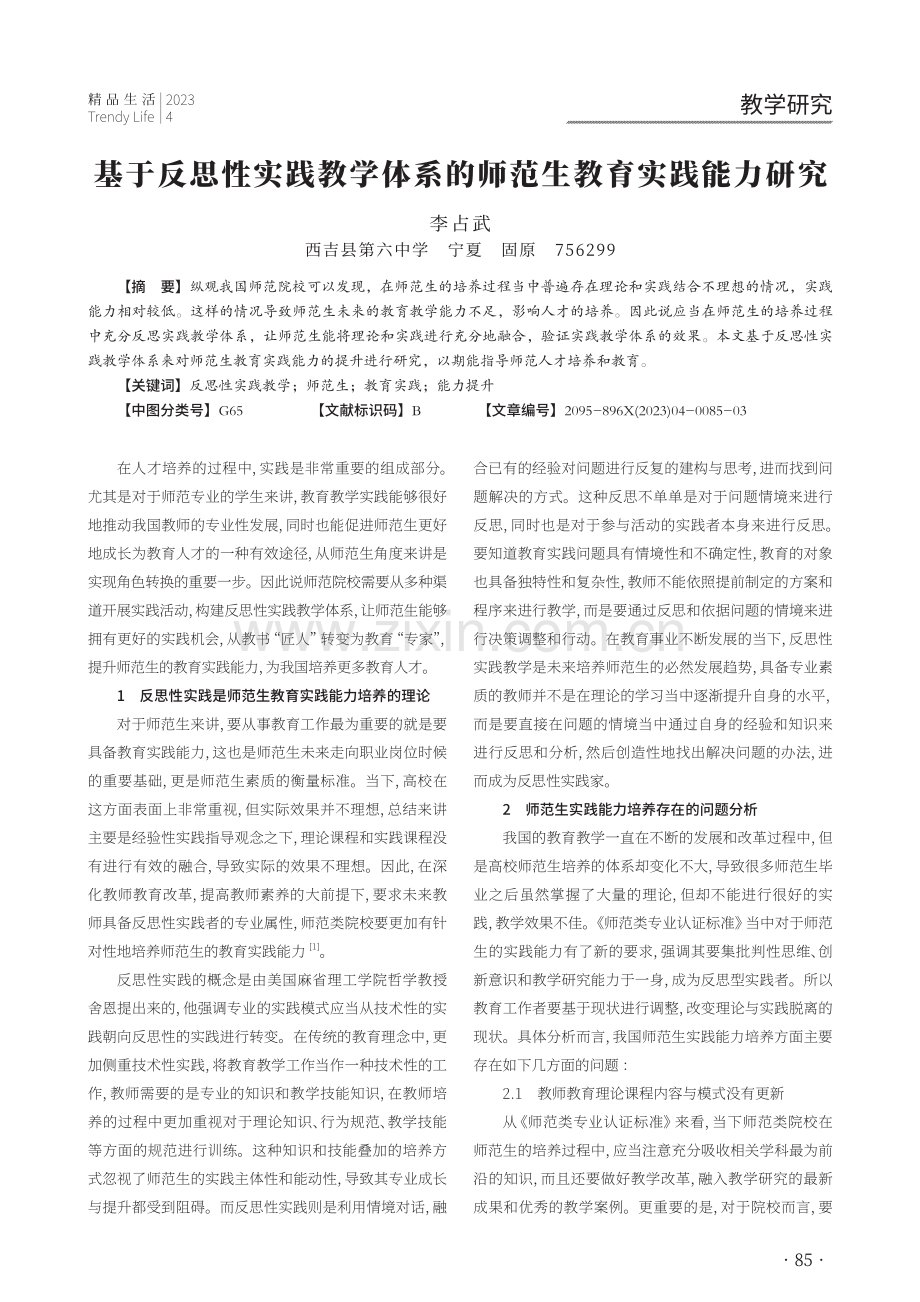 基于反思性实践教学体系的师范生教育实践能力研究.pdf_第1页