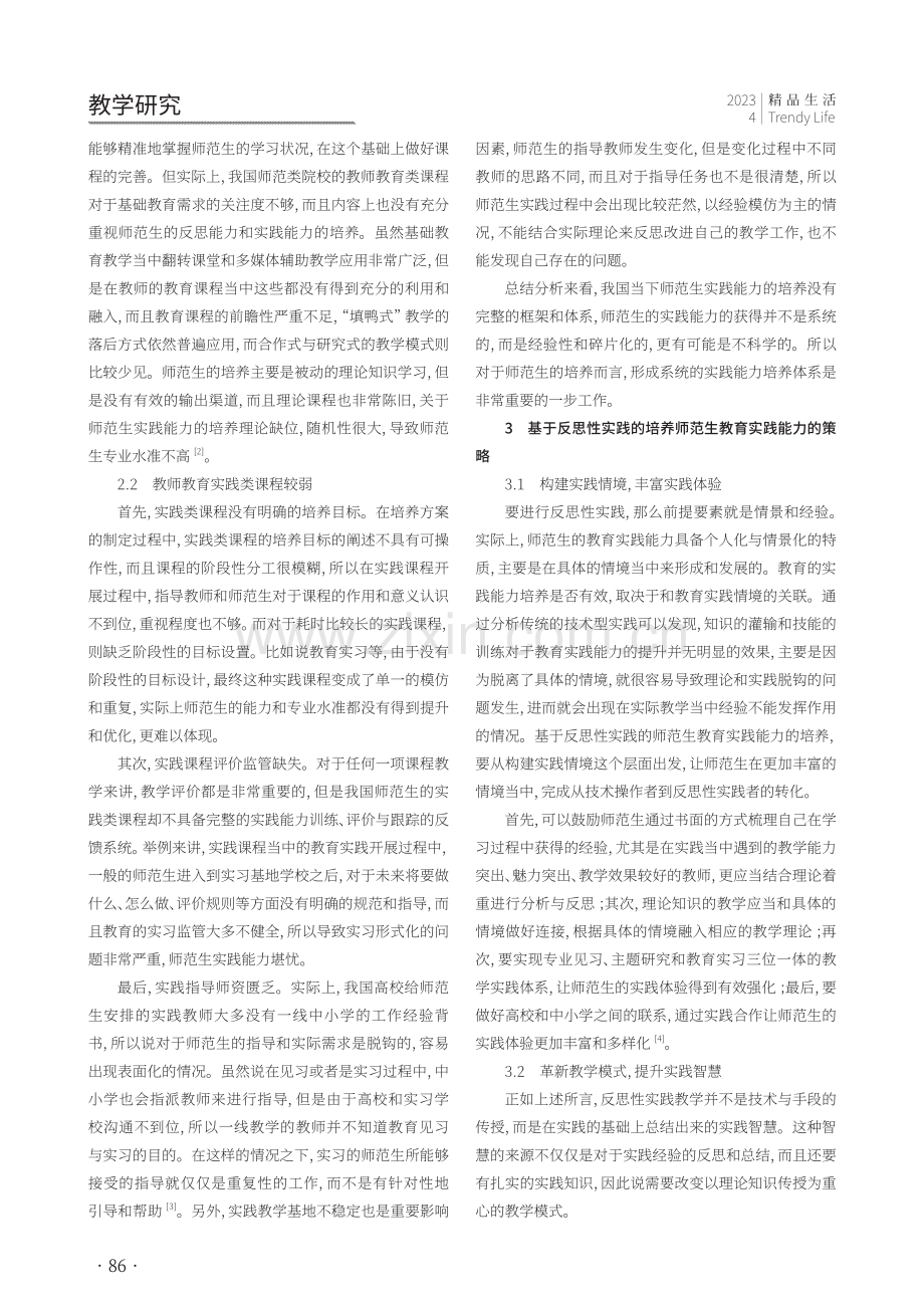 基于反思性实践教学体系的师范生教育实践能力研究.pdf_第2页