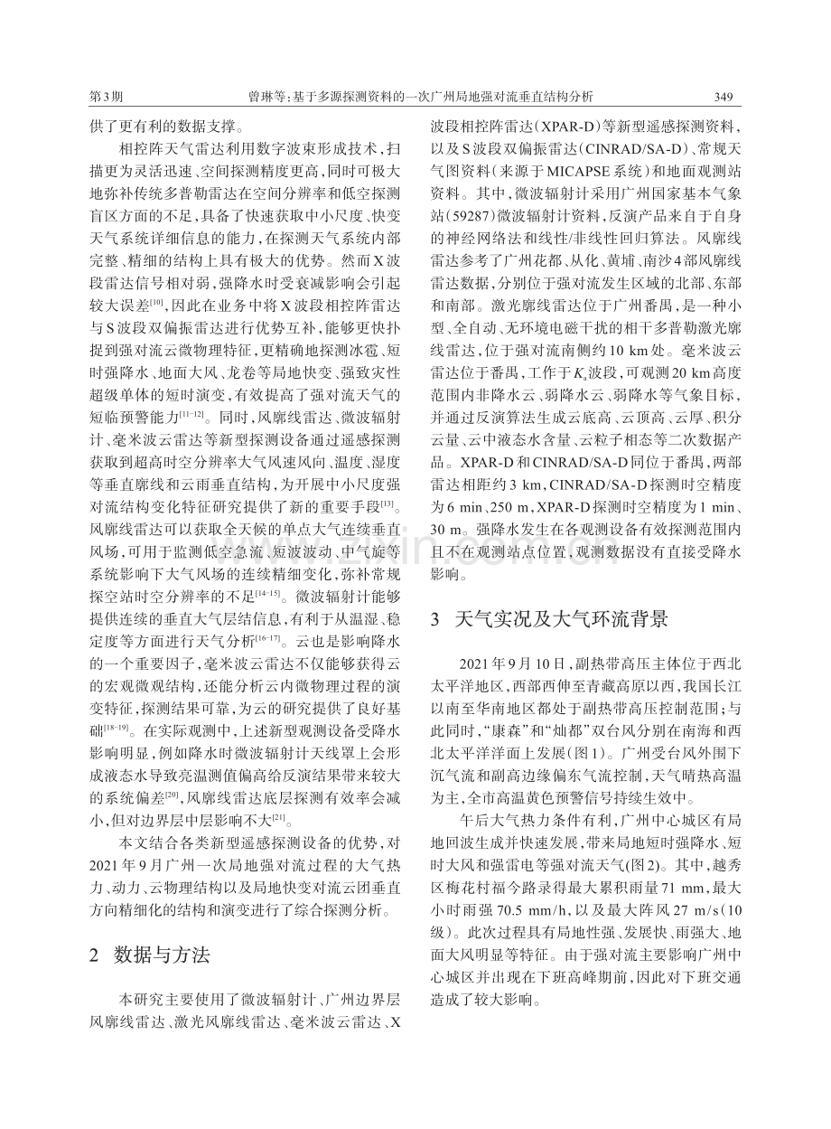 基于多源探测资料的一次广州局地强对流垂直结构分析.pdf_第2页