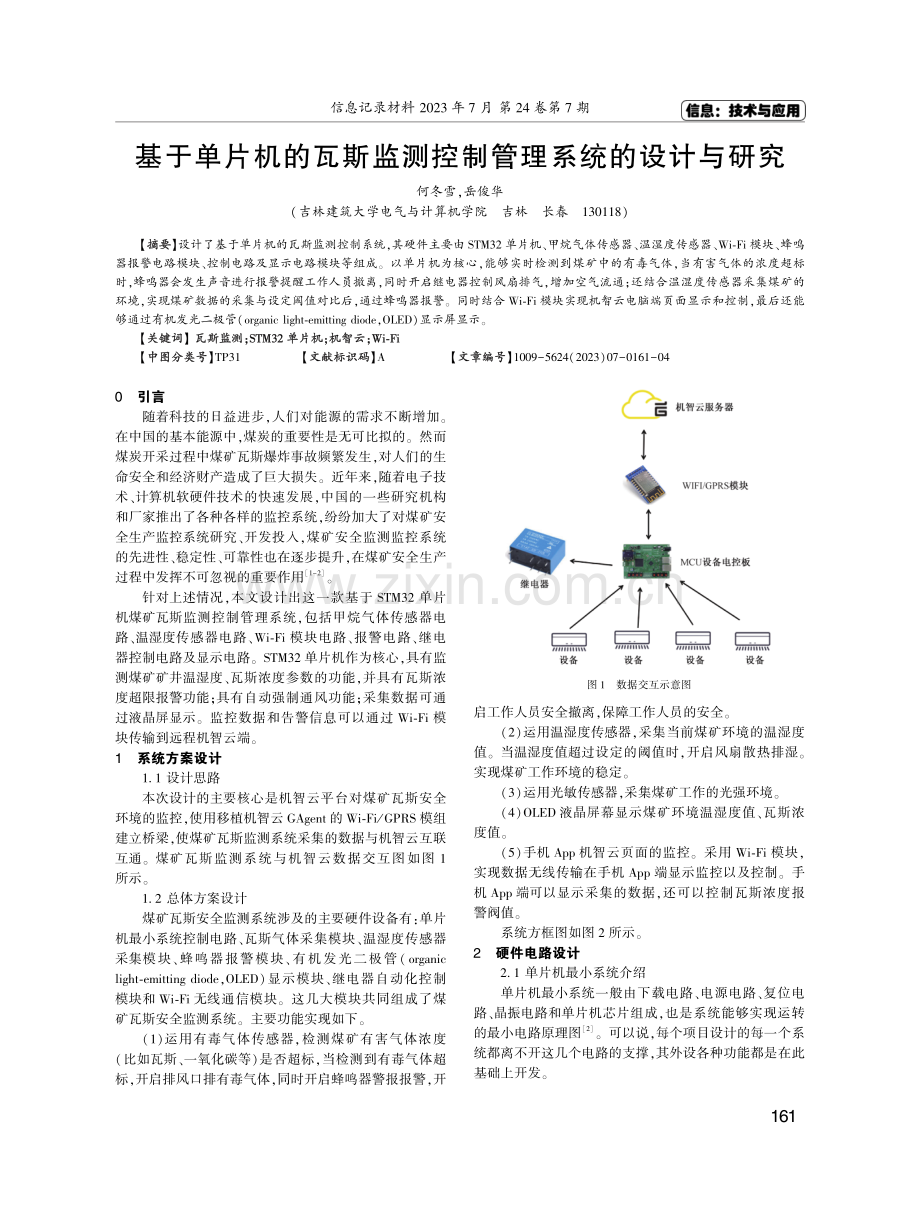 基于单片机的瓦斯监测控制管理系统的设计与研究.pdf_第1页