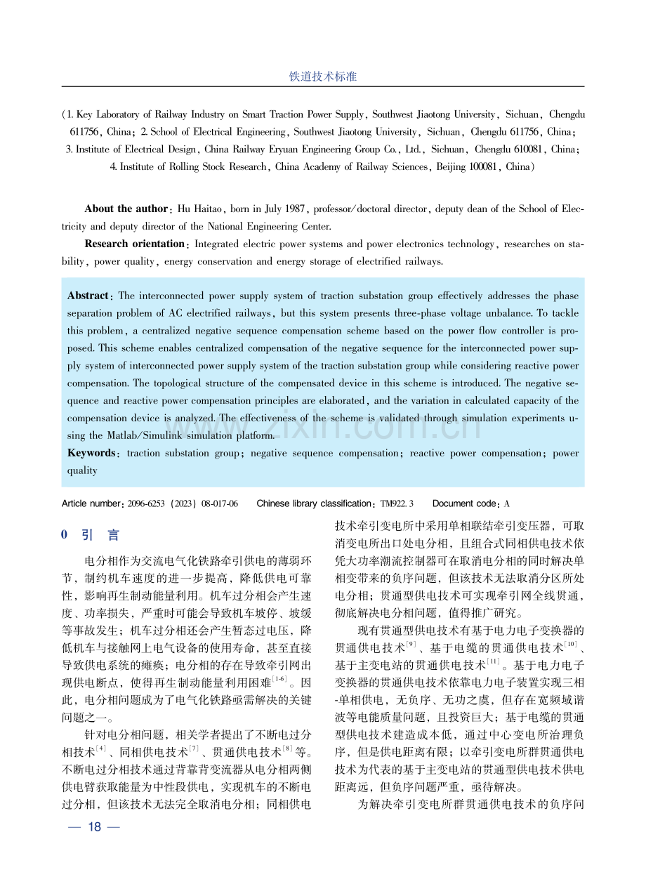 基于潮流控制器的牵引变电所群贯通供电系统负序集中补偿方案.pdf_第2页