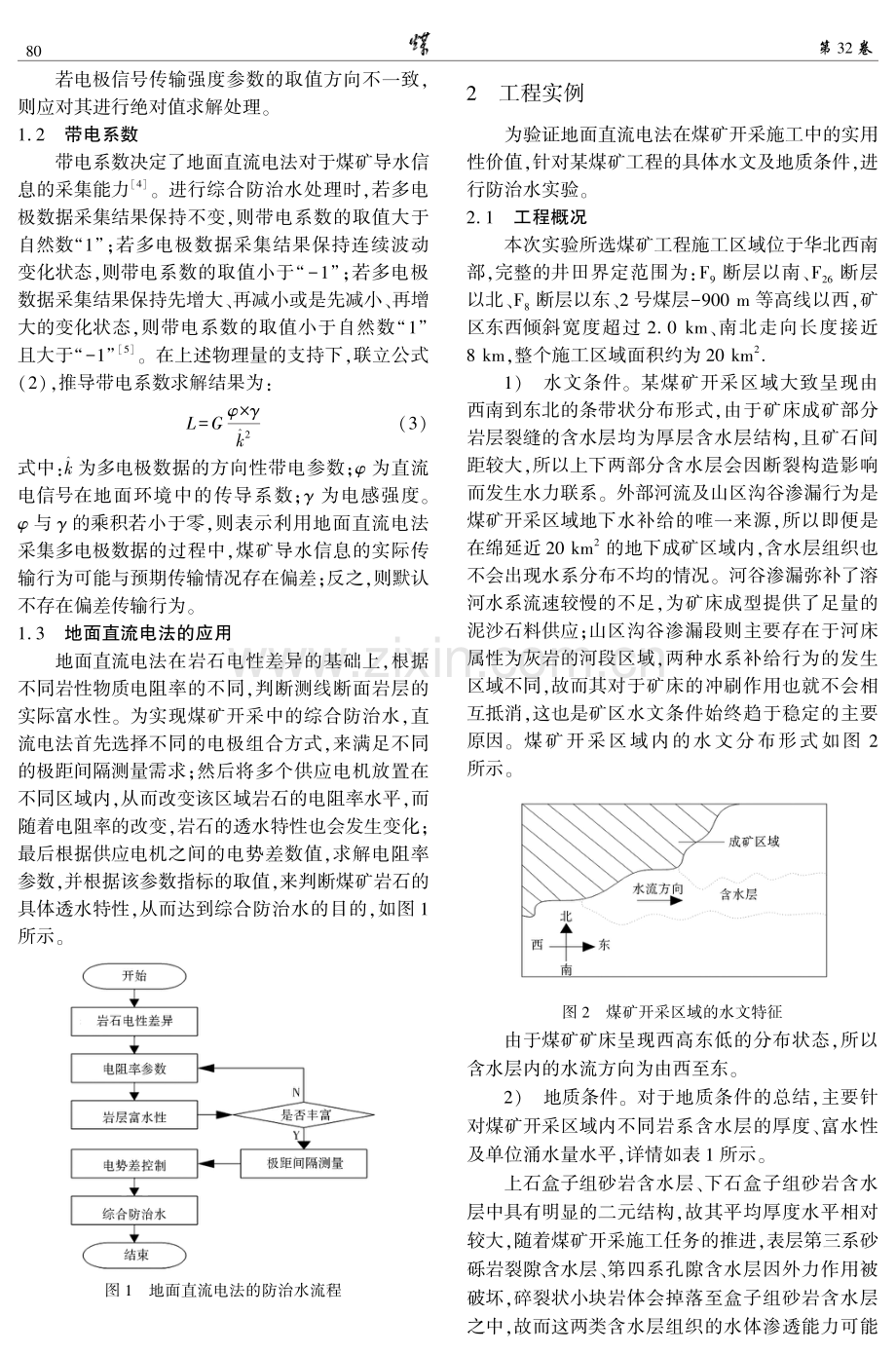 基于地面直流电法的煤矿开采中综合防治水技术.pdf_第2页