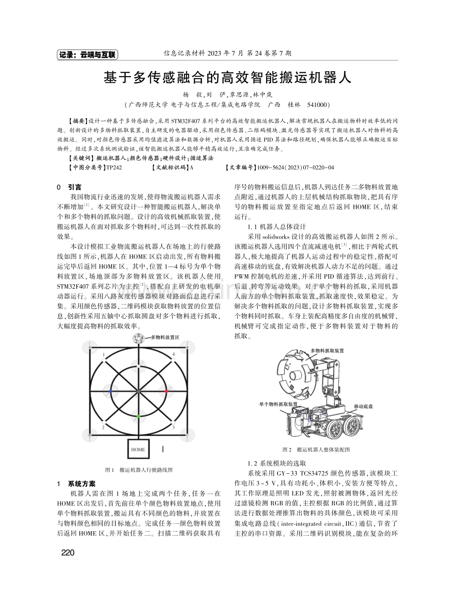 基于多传感融合的高效智能搬运机器人.pdf_第1页